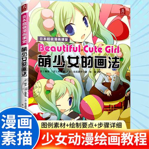 萌少女的画法日本超级漫画课堂