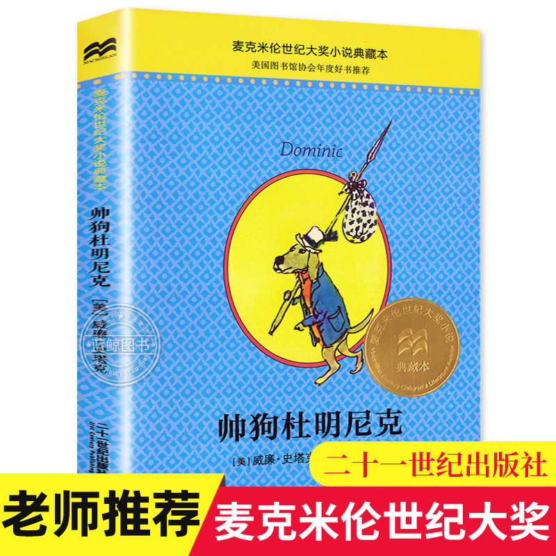 帅狗杜明尼克 麦克米伦世纪大奖小说典藏本 美国图书馆协会年度好书推荐 [美]威廉·史塔克 小学生课外阅读书籍 二十一世纪出版社使用感如何?