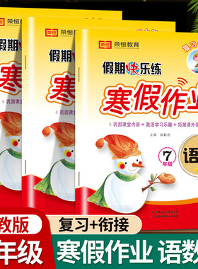 2026新七年级寒假作业上册全套数学语文英语人教版 初一上学期7上课本衔接预习复习专项训练必刷题寒假同步练习册假期快乐练zj