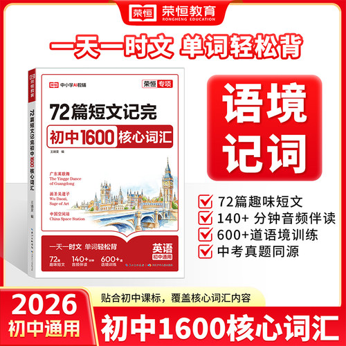 2026新版荣恒初中英语1600词72篇短文速记七八九年级热点预测高分作文写作素材模版大全初一初二三高分金句摘抄押题英语备考冲刺zj