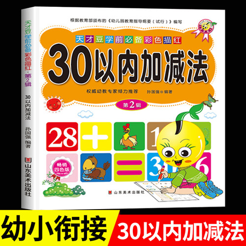 30以内加减法分解幼儿园学前班大班数学计算题天天练10 20以内加减法一日一练口算题卡儿童数学思维逻辑训练数字描红0-100控笔