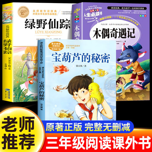 全套3册宝葫芦的秘密人民教育出版社三年级上册必读课外书木偶奇遇记正版书 绿野仙踪三上快乐读书吧张天翼完整版三四年级阅读书籍