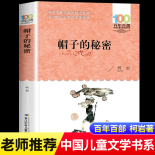 社小学生一年级二年级阅读课外书必读老师推荐 柯岩著长江少儿出版 百年百部中国儿童文学经典 书系帽子里 帽子 秘密正版 秘密注音版