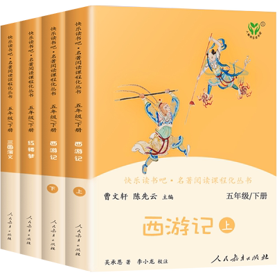 四大名著全套正版人民教育出版社