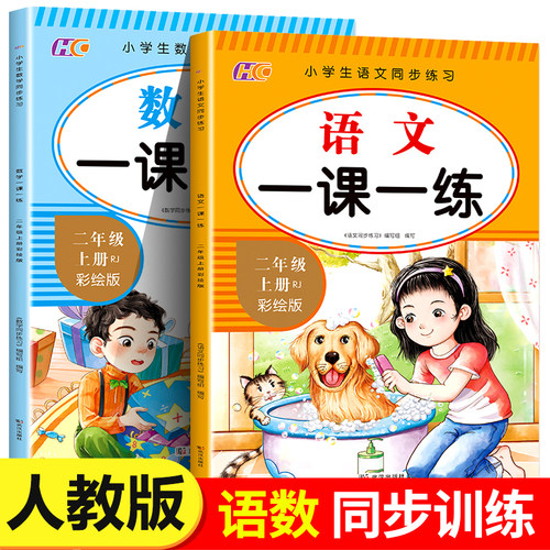 二年级上册同步练习册全套2册语文数学训练一课一练小学2年级上练习人教版课本随堂课堂人教专项训练题RJ
