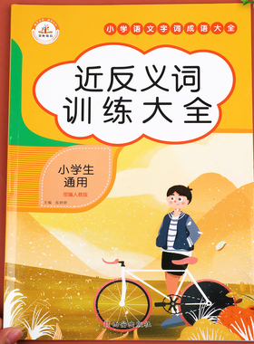 小学生近义词反义词大全人教版 语文同步专项训练同义词 叠词 量词 重叠词语训练一年级二年级三年级近反义词训练大全