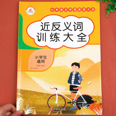 反义词训练大全小学通用