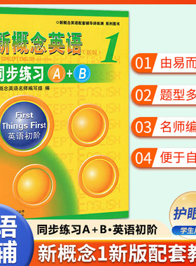 正版新概念英语1同步练习A+B