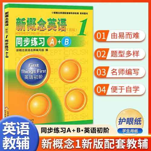 正版新概念英语1同步练习A+B
