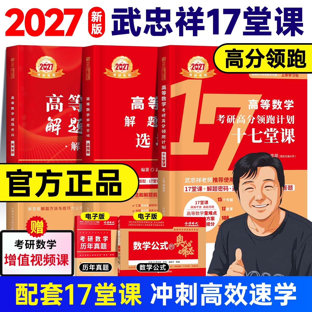【官方正版】2027考研数学武忠祥十七17堂课解答题选填题解题密码严选题高分领跑计划数学一二三高数线性代数概率论辅导讲义强化班图片