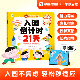 入园倒计时21天幼儿园入园准备入园能力培养绘本早教书缓解分离焦虑轻松适应环境宝宝自理能力培养语言表达亲子共读指南 学而思