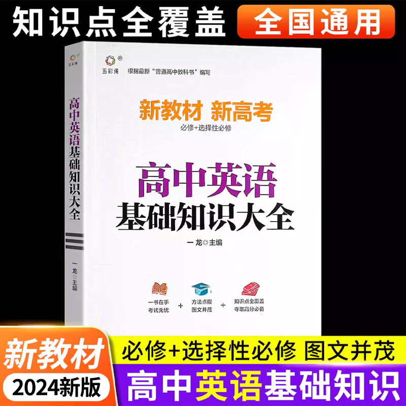 2024新版 高中英语基础知识手册大全人教版通用 高一高二高三高考总复习