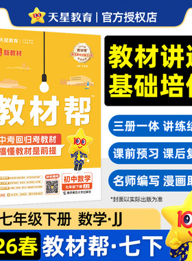 2026新版七年级下册初中教材帮数学冀教版JJ 7年级下学期教材全解初一下册中学同步知识讲解教辅资料书含教材习题答案教材解读zj