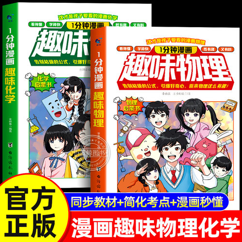 【官方正版】一1分钟漫画趣味物理化学全套2册儿童物理化学启蒙漫画书趣味百科全书孩子一看就懂得中小学生阅读数理化知识启蒙书籍