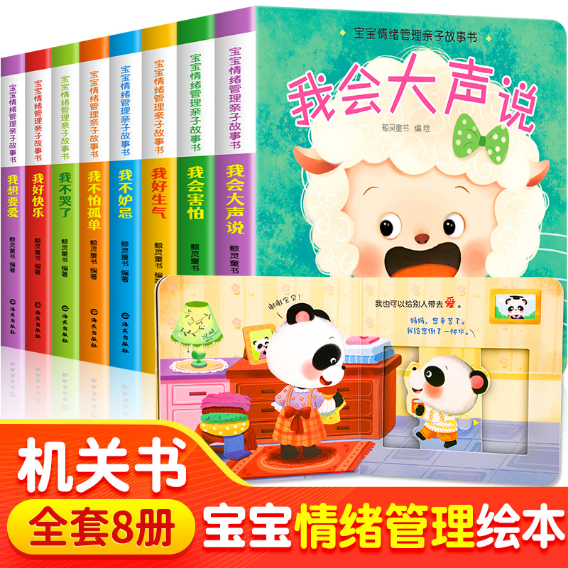 全8册儿童情绪管理与性格培养绘本0到3岁幼儿园老师推荐阅读3d立体翻翻儿童绘本故事书适合一岁半看的书1一2两岁三岁早教推拉书籍