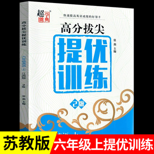 综合测试卷超能学典RJ 译林6年级上学期同步提优训练单元 2025秋新版 六年级上册英语高分拔尖提优训练江苏版