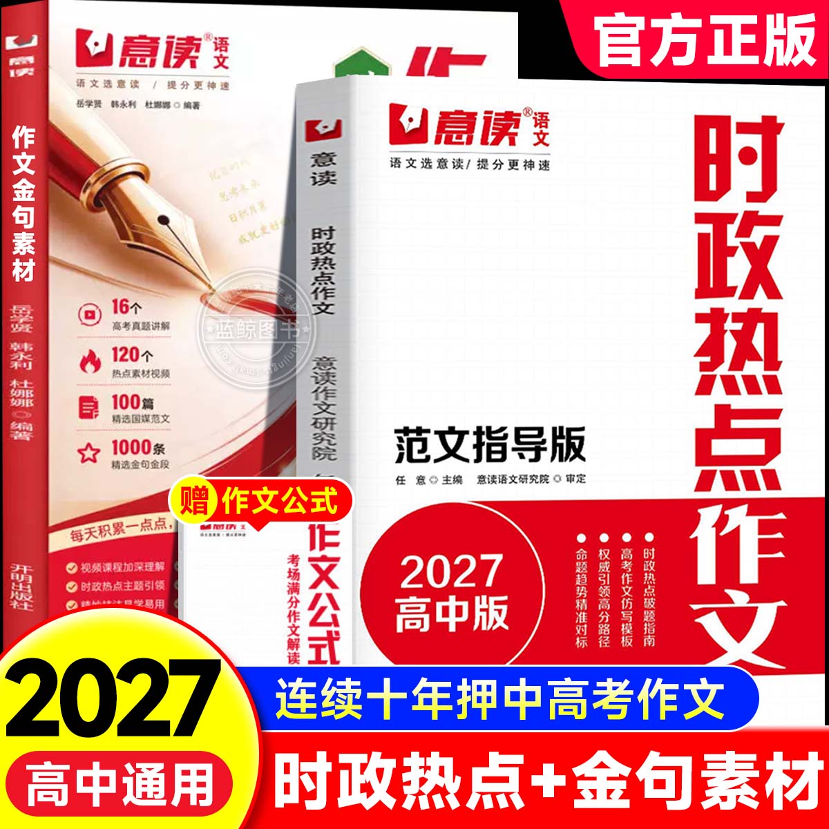 意读2027高中时政热点作文模板范文100篇范文指导版全国通用高三高考语文议论文作文素材教你写好文章名师教你写作文满分模板zj