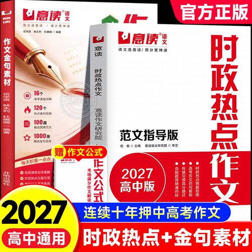 意读2027高中时政热点作文模板范文100篇范文指导版全国通用高三高考语文议论文作文素材教你写好文章名师教你写作文满分模板zj