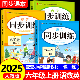 2025新版 一课一练教材书小学同步练习册每日一练RJ 六年级上册同步练习小学生语文数学英语同步训练全套人教版