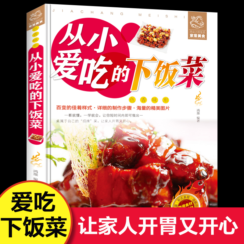 从小爱吃的下饭菜 家常美食菜谱 家...