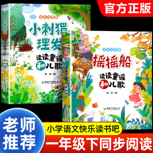 摇摇船和小刺猬理发读读童谣和儿歌一园青菜成了精注音版一年级下册阅读课外书必读老师推荐人教版语文课本配套阅读中国和平出版社