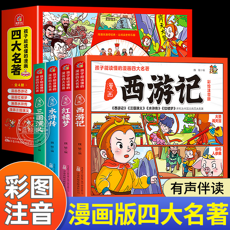 孩子都能读懂的四大名著漫画版全套4册西游记儿童版绘本水浒传连环画小人书三国演义红楼梦小学生注音版正版四格漫画幼儿版故事书 书籍/杂志/报纸 儿童文学 原图主图