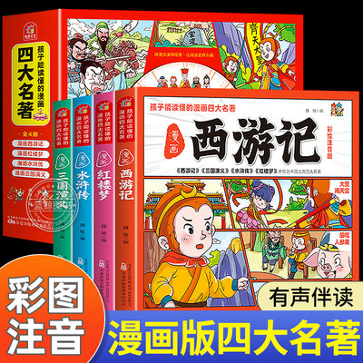 孩子都能读懂的四大名著漫画版