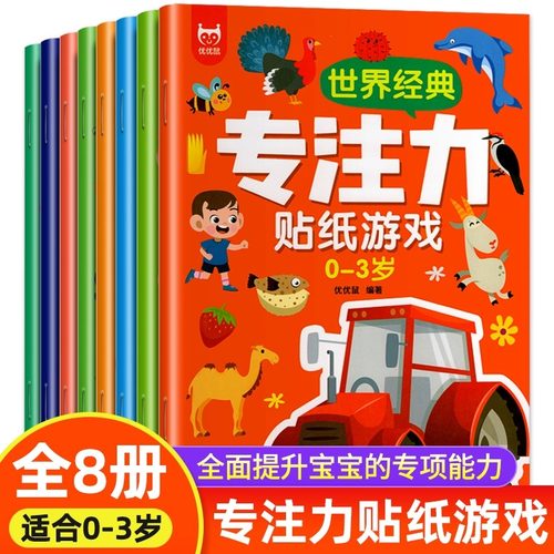 专注力训练贴纸书全8册