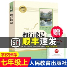 7年级 包邮 文学书目 社原著完整版 湘行散记 无删减 沈从文正版 上RM 七年级上册推荐 人民教育出版 初中语文教材配套阅读初中生人教版