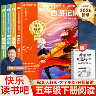 【2026新版】四大名著全套原著正版学而思快乐读书吧五年级下册必读课外书西游记三国演义水浒传红楼梦青少年小学生版阅读书籍