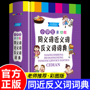 彩图中小学生多功能同义近义反义词组词造句笔顺多音义字大字护眼词语词典工具书全功能新华字典现代汉语词典大全人教 现货速发