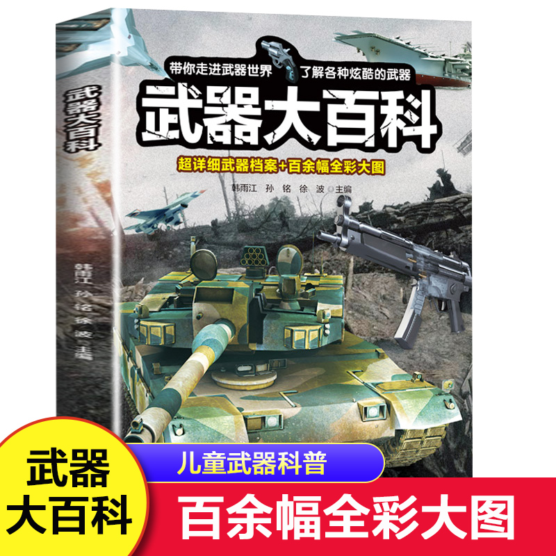 武器大百科百科全书军事武器书海军空军陆军枪械战争类科普书籍儿童小学生课外阅读中国军事知识dk博物大百科全套正版-封面