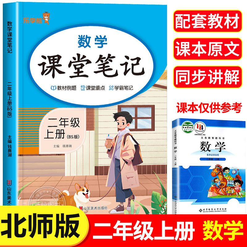 二年级上册课堂笔记语文数学全套北师大版小学生二上同步课本老师推荐 教材解析讲解2上语数随堂笔记 上学期教科书预习BS