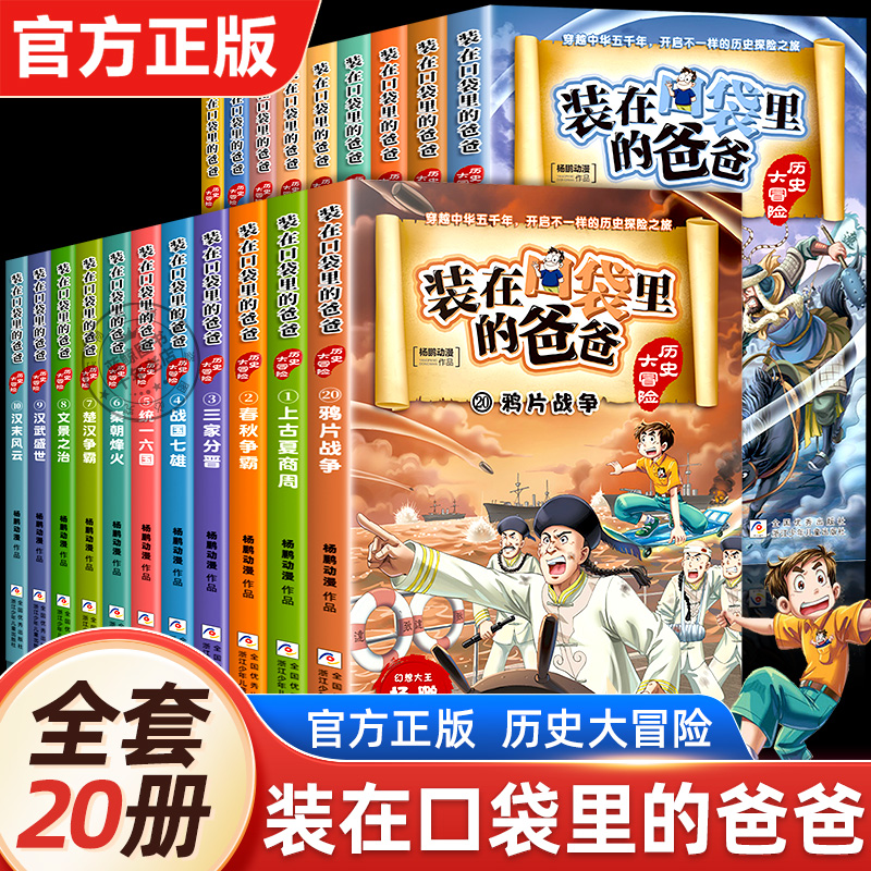 装在口袋里的爸爸历史大冒险20册全套正版杨鹏动漫作品中国历史书籍上下五千年青少年史记儿童故事书三四年级小学生课外阅读文字版 书籍/杂志/报纸 儿童文学 原图主图