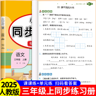 三年级上册语文数学英语同步练习册全套人教版 3上练习题课本随堂课堂人教专项训练题RJ 同步训练一课一练小学部编版