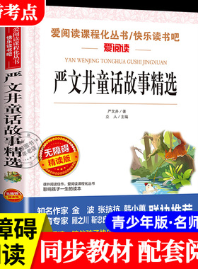 严文井童话故事精选 快乐读书吧适合小学生看的四年级阅读课外书必读正版语文书推荐书目青少年儿童文学经典书籍故事书同步教材SX
