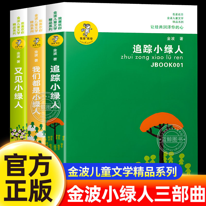 追踪小绿人三部曲我喜欢你金波儿童文学精品系列全套3册 寻找小绿人 又见小绿人 三四五六年级必读课外书小学生阅读书籍正版书目