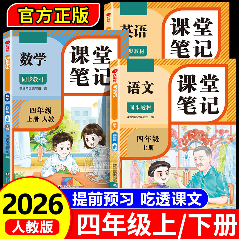 2026新版 四年级下册课堂笔记语文数学英语人教版老师推荐小学4年级上学期2025年新教材同步随堂教材讲解学霸预习笔记教辅资料RJ