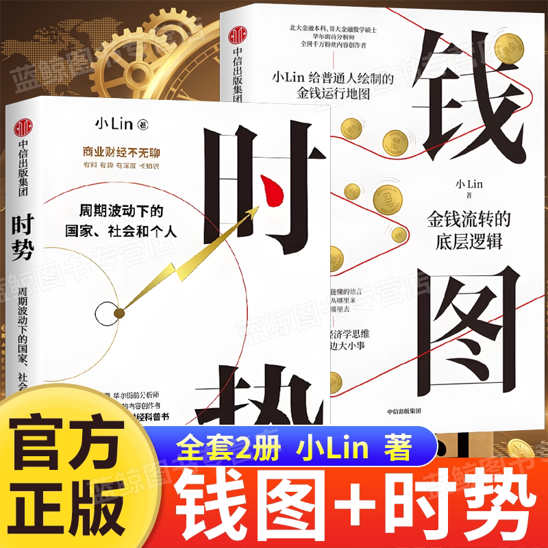 正版钱图 金钱流转的底层逻辑+时势 周期波动下的国家社会和个人 给普通人的金钱运行地图 B站UP主小Lin著财经知识科普书正版经济