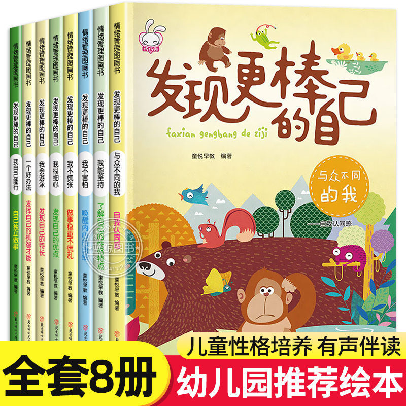 全8册发现更棒的自己树立孩子的自信心和勇气培养儿童人际交往心灵成长绘本0-3-6岁幼儿宝宝早教启蒙故事童话书籍正版幼儿园大班