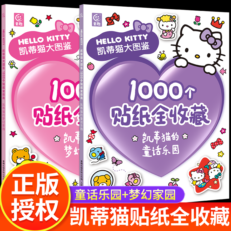 凯蒂猫大图鉴1000个贴纸全收藏