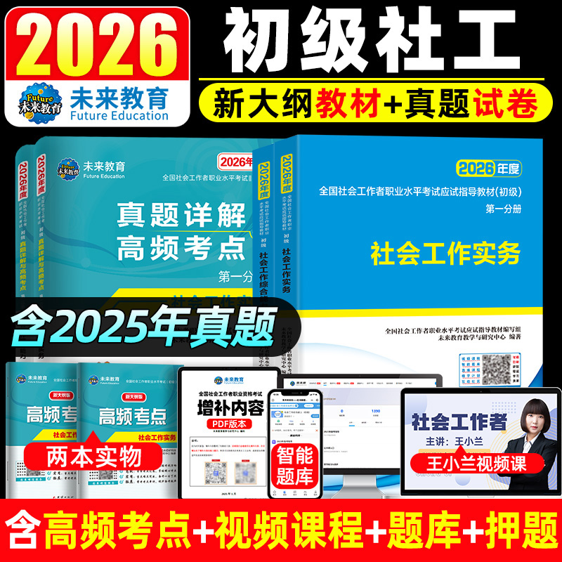 官方正版2026年社会工作者初级教材历年真题试卷题库初级社工师证全国社会工作者职业水平考试书指导教材社区招聘资料实务综合能力
