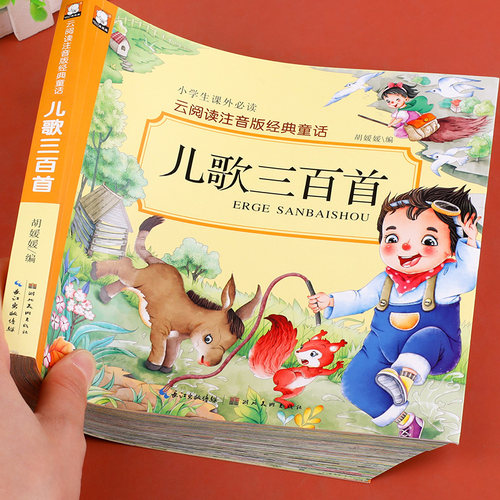 儿歌三百首 童谣幼儿早教书籍 注音版300首三字儿歌 幼儿园书籍0-3-6岁宝宝歌谣书口才训练语言启蒙绘本一年级课外阅读书籍带拼音 - 封面