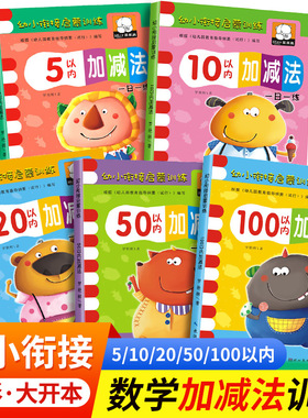 幼小衔接数学启蒙思维训练全套5册 5/10/20/50/100以内加减法练习册天天练幼儿园小中大班教材用书 口算速算作业本算术题HC