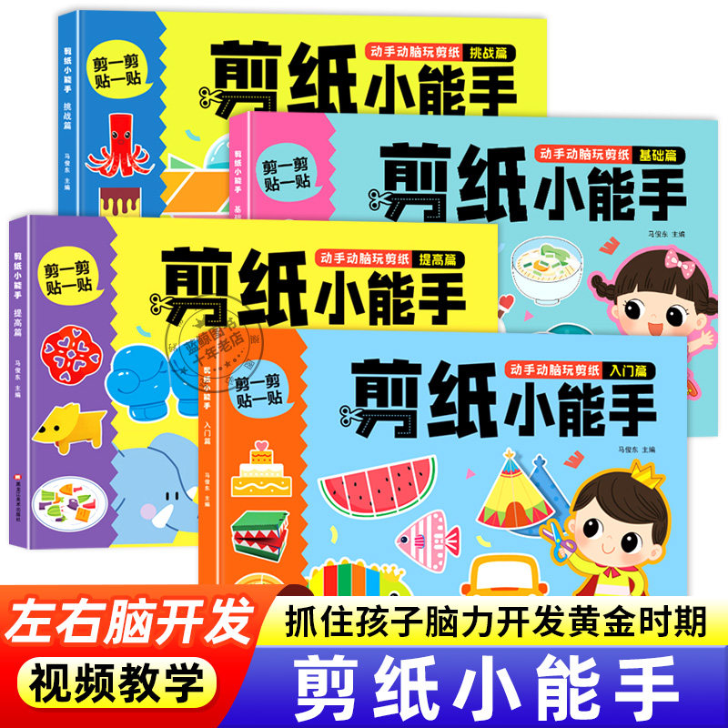 剪纸小能手幼儿园3-6岁diy手工制作幼儿全脑开发剪纸入门视频教学图片