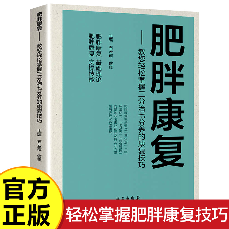 肥胖康复 轻松掌握三分治七分养的康...