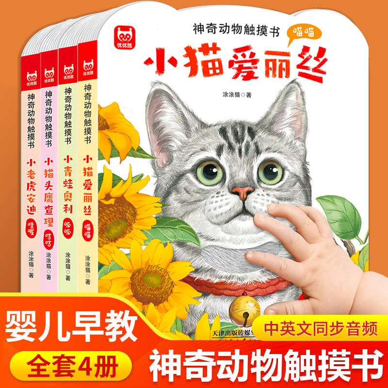 神奇动物触摸书全套4册婴儿早教益智玩具绘本0到3岁宝宝机关书中英双语读物幼儿园绘本4一6岁硬壳宝宝撕不烂翻翻书触感书