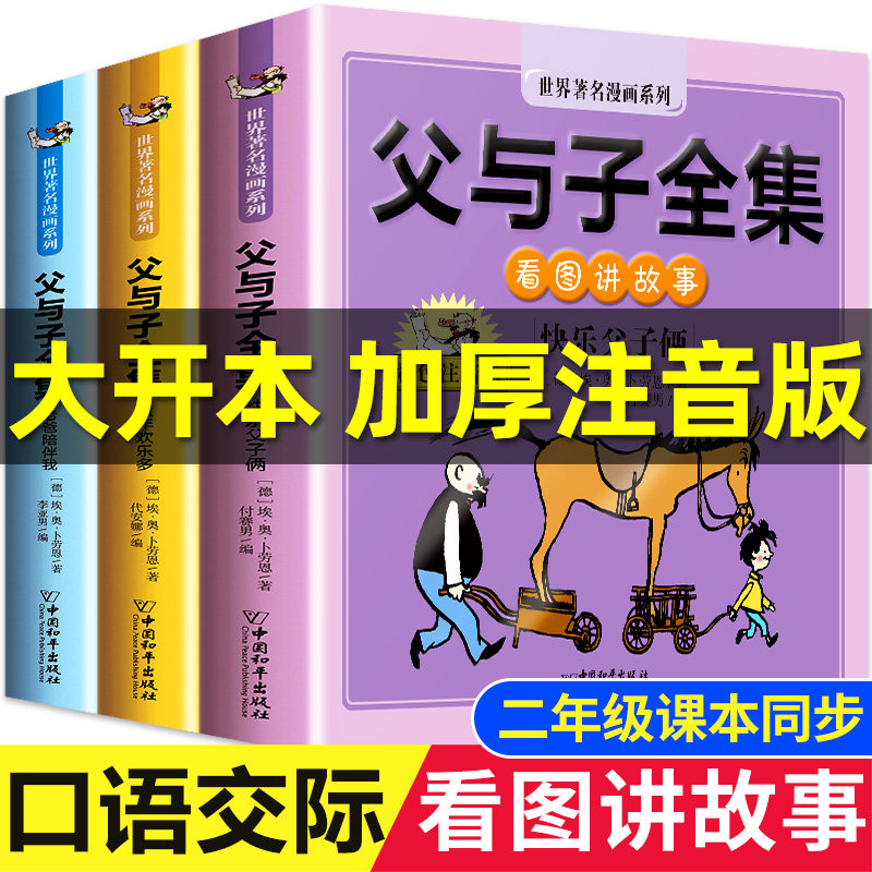 【大开本】二年级课本同步 口语交际 父与子书全集看图讲故事 作文故事版正版小学2年级上册必读阅读彩色注音版漫画课外书籍带拼音