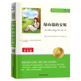 正版包邮 绿山墙的安妮 无障碍阅读学生版 三四五六年级必读经典书目儿童文学故事读物书籍
