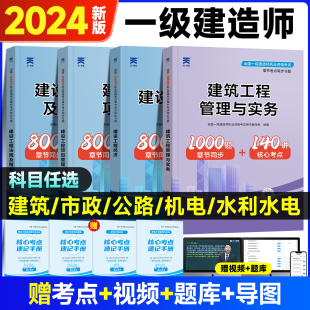 天一备考2024年一级建造师教材配套章节习题集建筑市政机电水利水电公路实务法规经济项目管理一建历年真题复习资料模拟练习题刷题